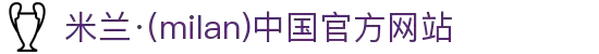 米兰·(milan)中国官网-球迷群英汇聚